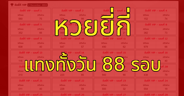 หวยยี่กีออนไลน์ หวยออนไลน์ที่ออกรางวัลทุกๆ 15 นาที วันล่ะ 88 รอบ