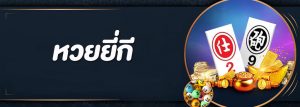 ซื้อหวยลาว หวยจากประเทศลาว มีทั้งแบบชุด และแบบปกติ ให้เลือกซื้อ
