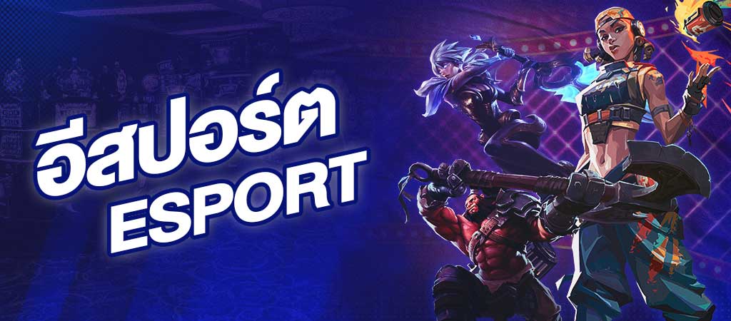 พนันเกม E-SPORTS